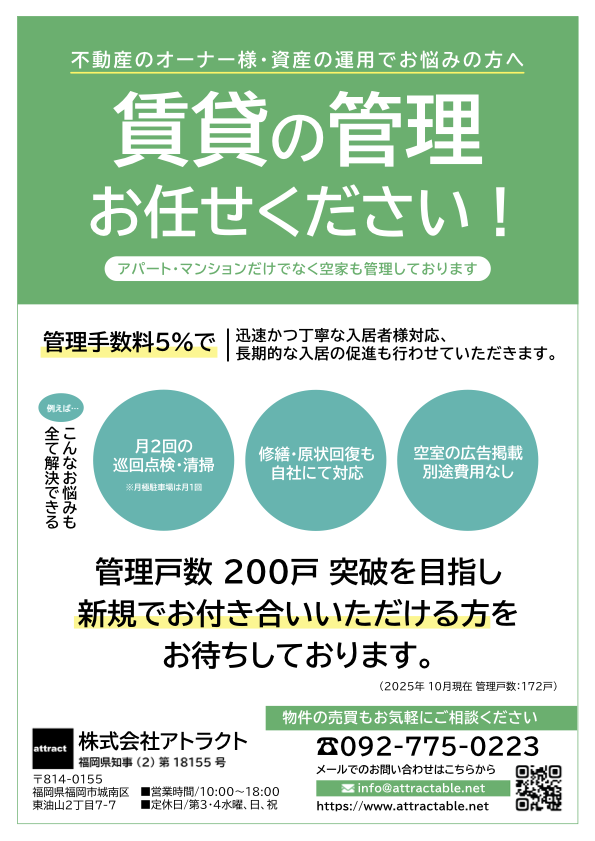 アトラクトの賃貸管理