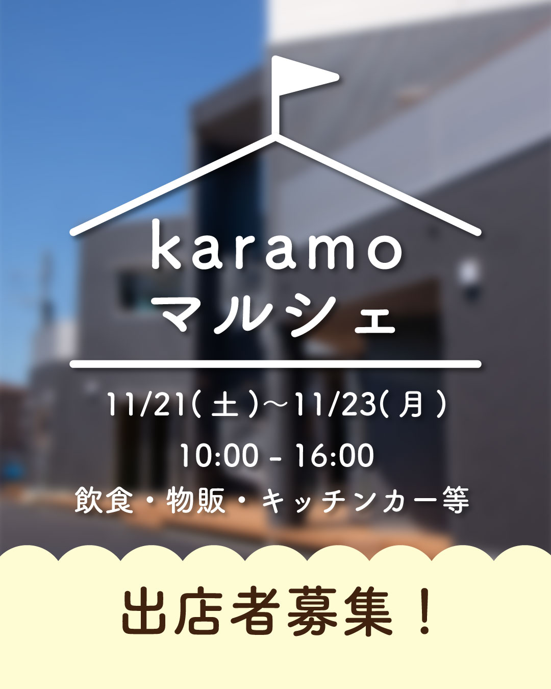 karamoマルシェ出店者募集